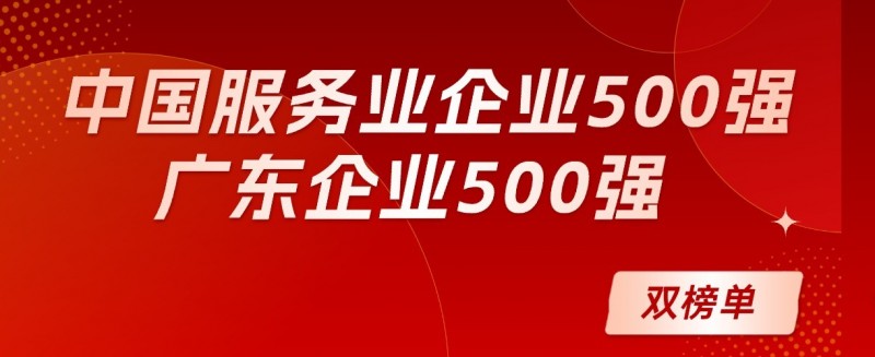 双榜题名！桃花视频
再度入选中国服务业企业、广东企业500强