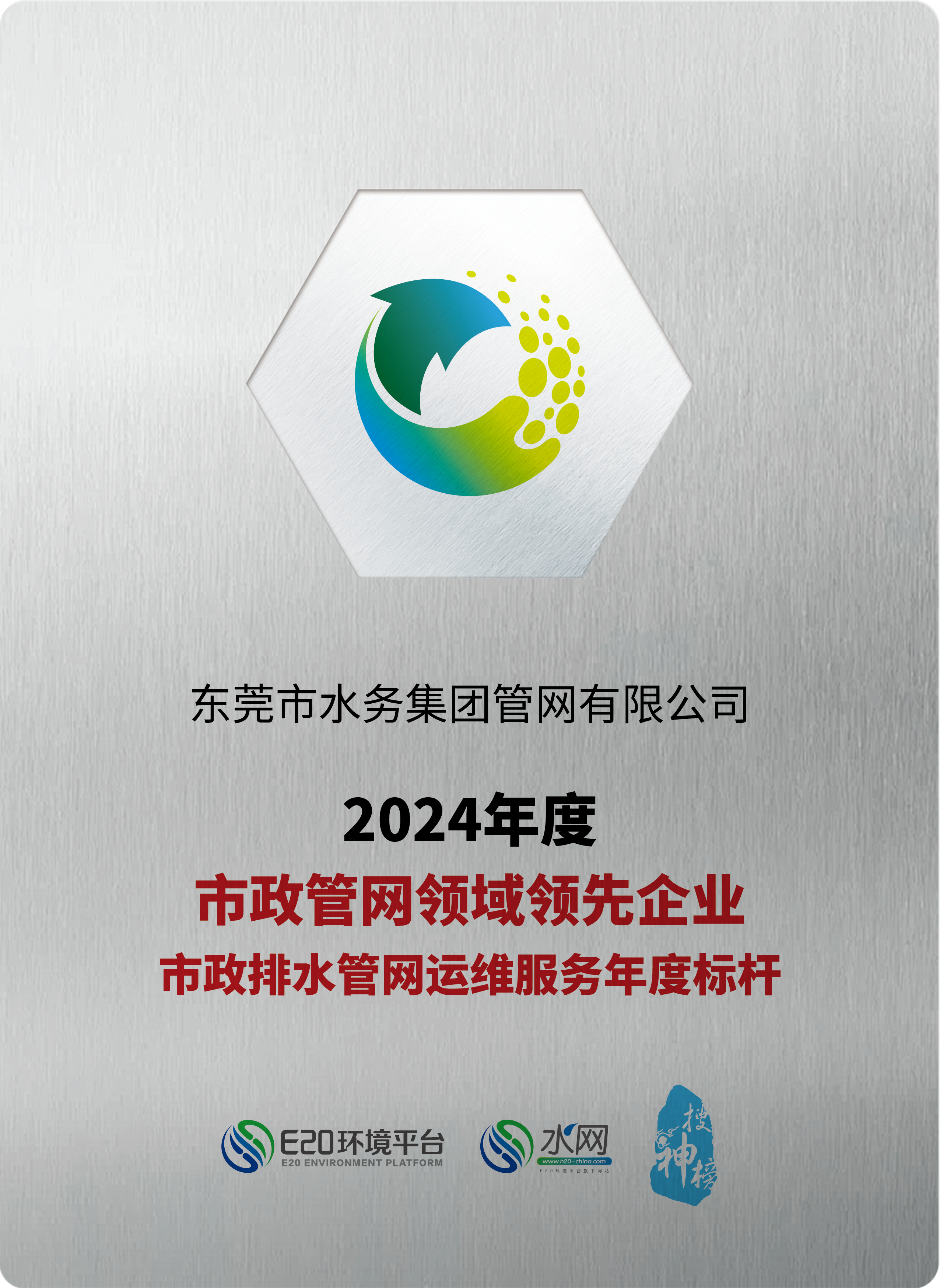 2024年度市政管网领域领先企业市政排水管网运维服务年度标杆.png 2024年度市政管网领域领先企业市政排水管网运维服务年度标杆.png